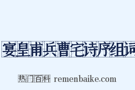 宴皇甫兵曹宅诗序组词是什么意思的图片